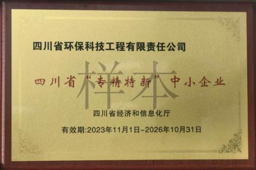 四川省專精特新中小企業(yè)